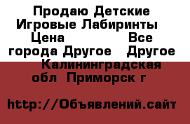 Продаю Детские Игровые Лабиринты › Цена ­ 132 000 - Все города Другое » Другое   . Калининградская обл.,Приморск г.